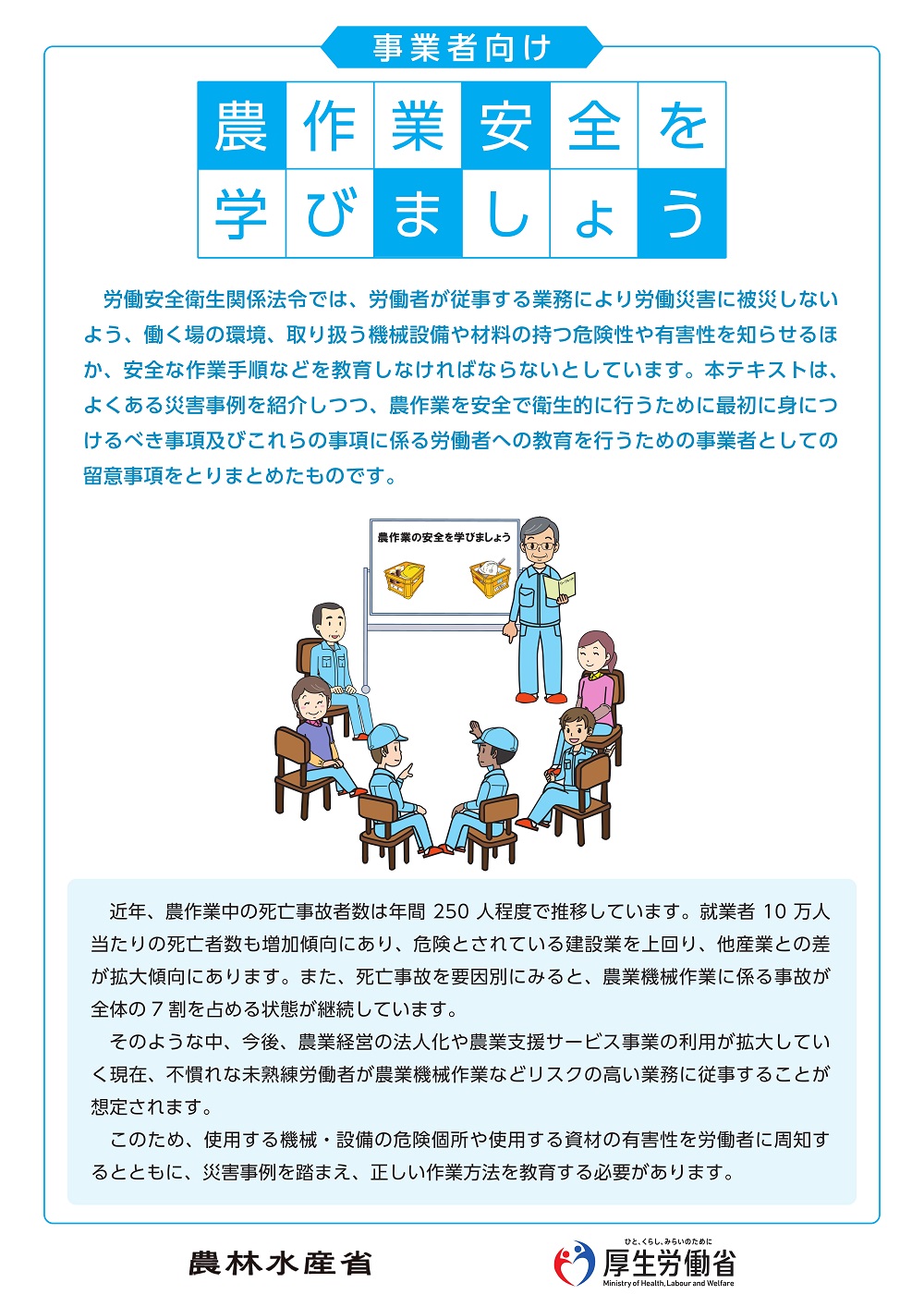 労働者を雇用している方は労働安全衛生に関する教育を実施しましょう