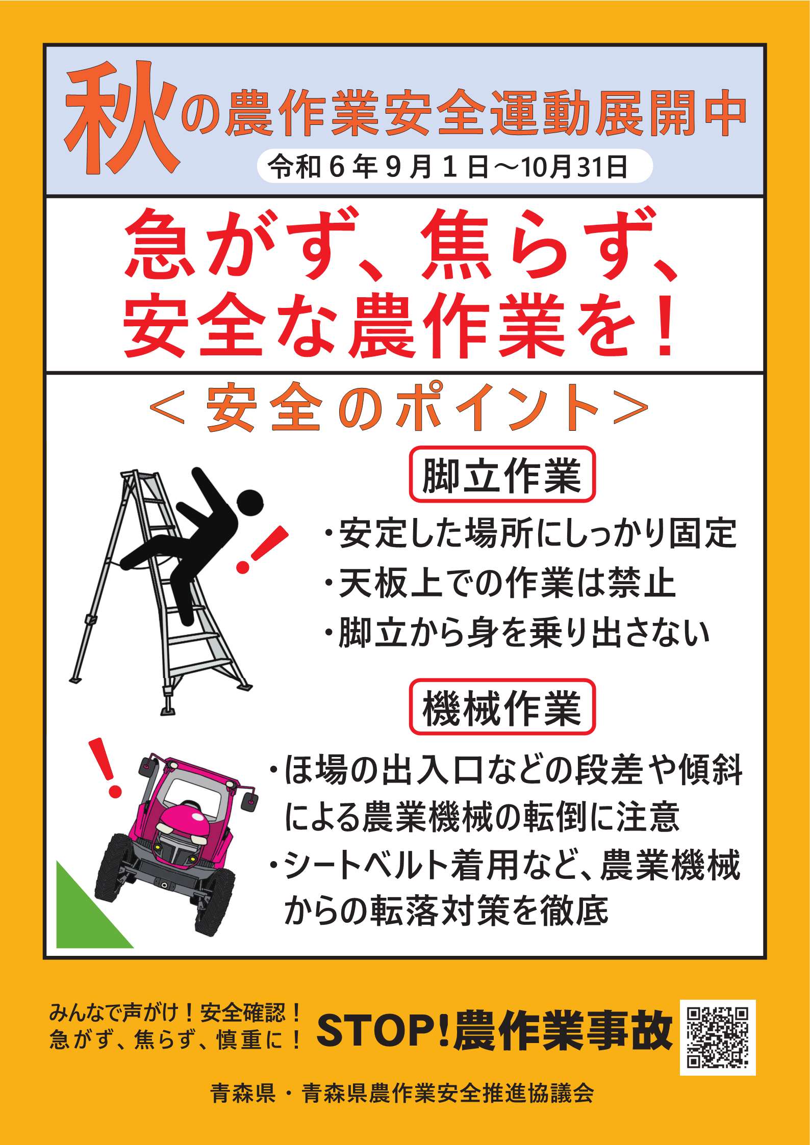 令和6年度秋の農作業安全運動を展開しています - 農なび青森 農業従事