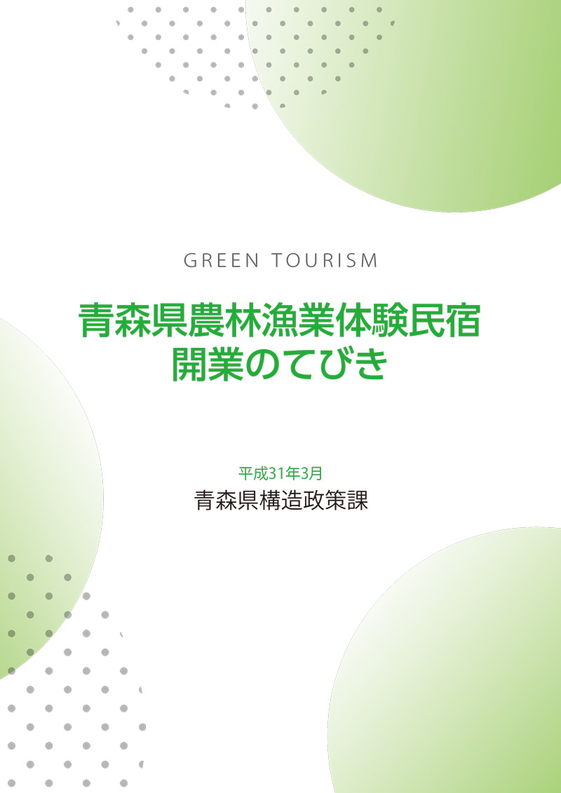 青森県農林漁業体験民宿開業のてびき