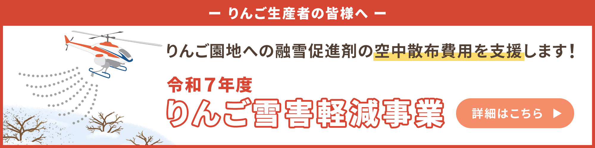 りんご園地への融雪促進剤の空中散布費用を支援します
