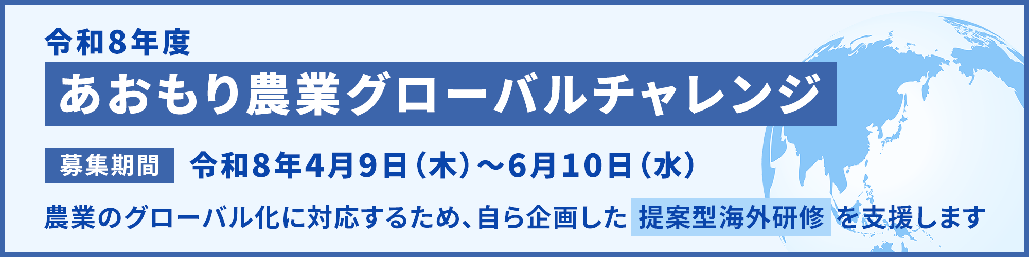 あおもり農業グローバルチャレンジ募集開始