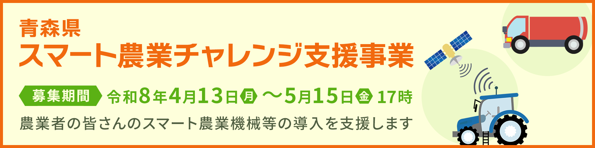 青森県スマート農業チャレンジ支援事業