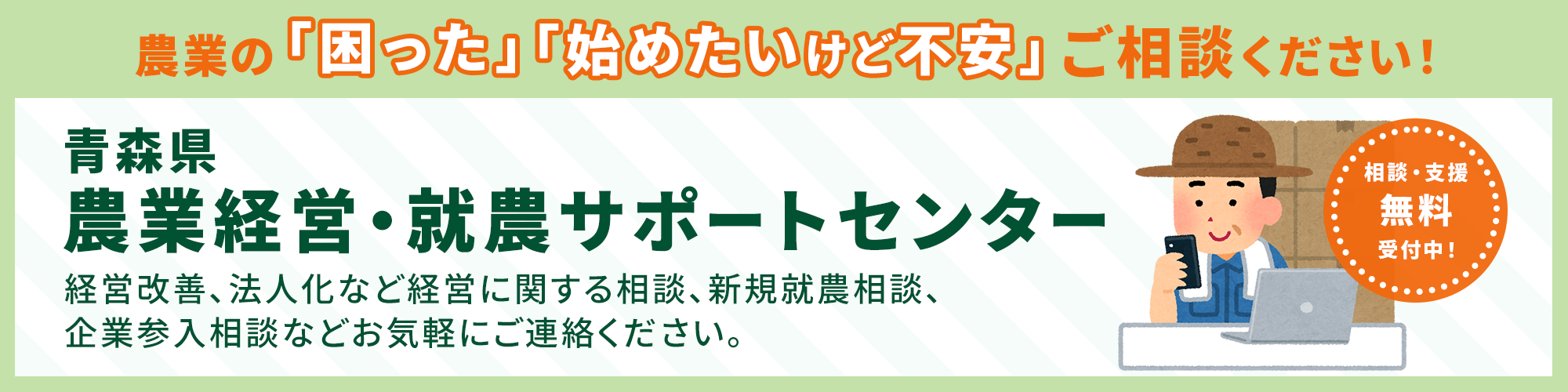 青森県農業経営・就農サポートセンター