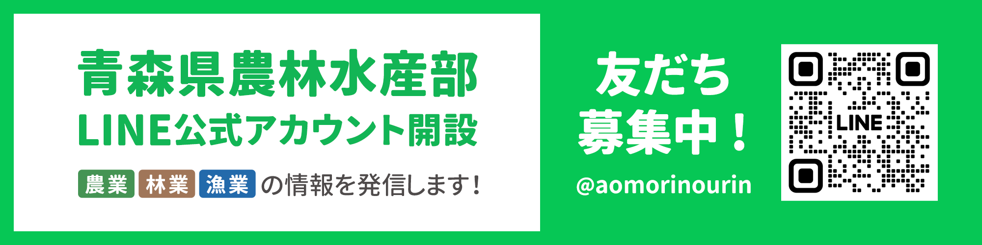 青森県農林水産部公式LINE登録