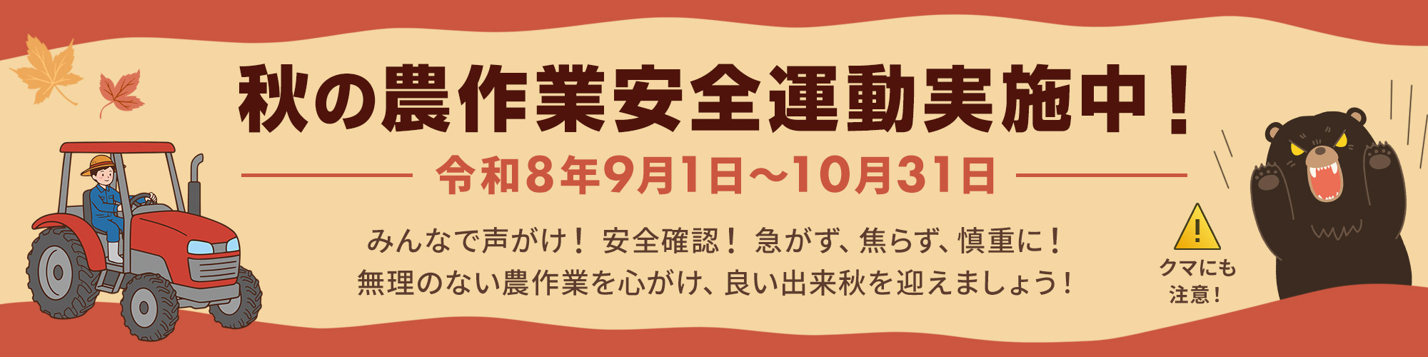 青森県 秋の農作業安全運動