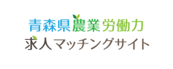 青森県農業労働力求人マッチングサイト