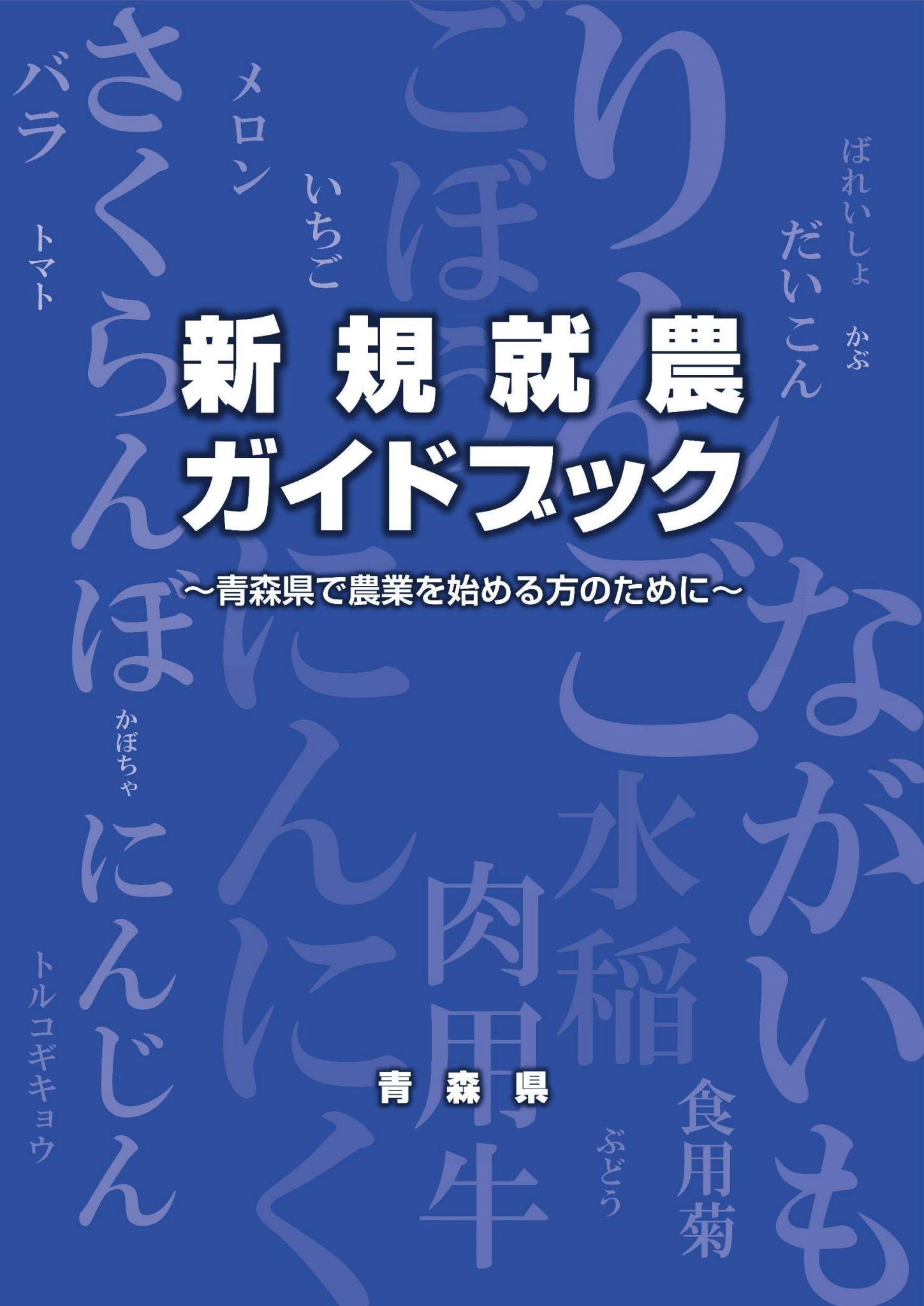 新規就農ガイドブック
